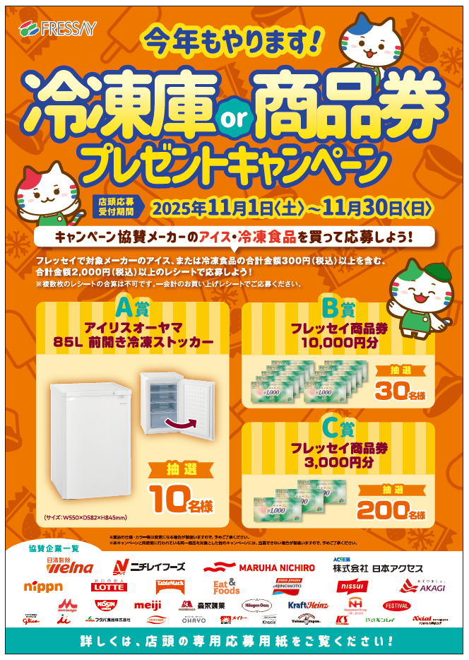 今年もやります！冷凍庫 or 商品券プレゼントキャンペーン