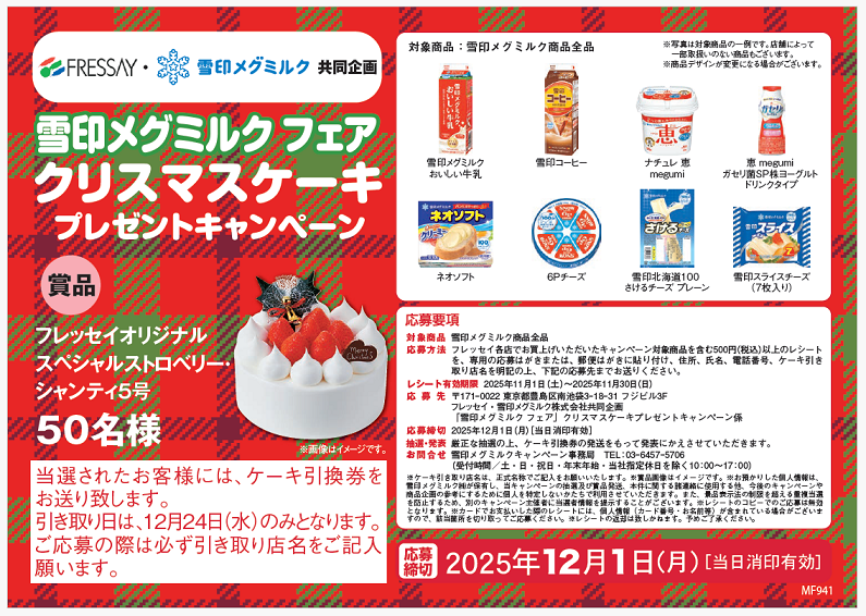 フレッセイ×雪印メグミルク「雪印メグミルク フェア」クリスマスケーキプレゼントキャンペーン！！