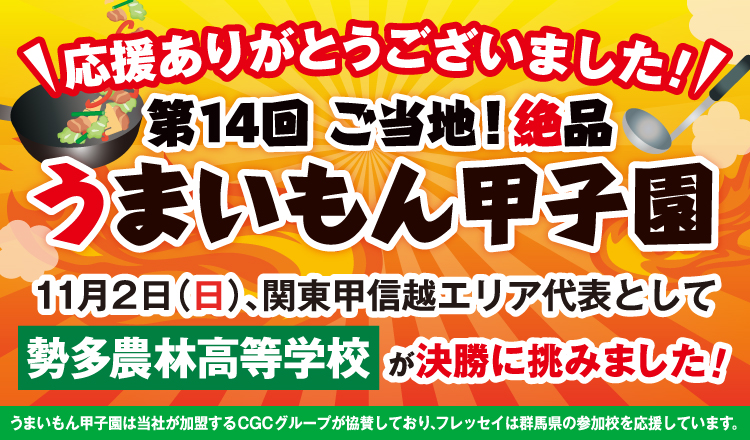 ＜結果発表＞　第14回ご当地！絶品うまいもん甲子園出場校　勢多農を応援してくれてありがとう！！