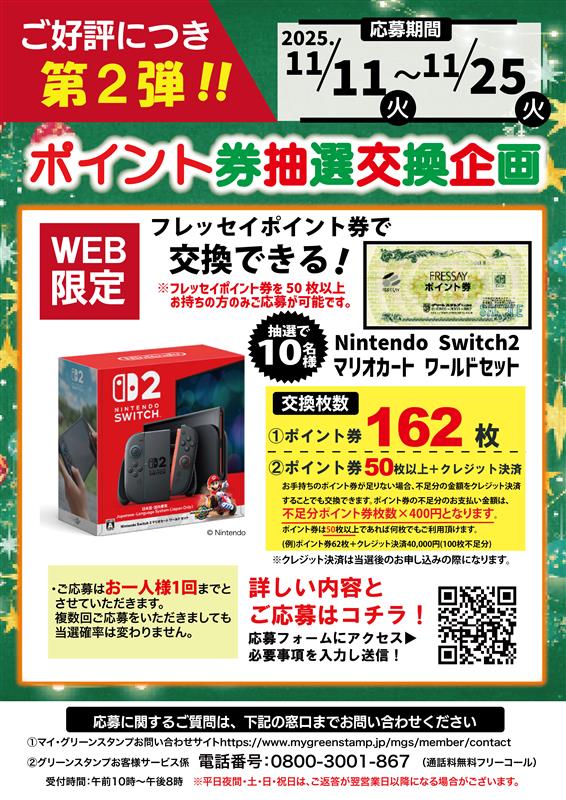 ＜抽選交換企画 第2弾 開催＞ 抽選10名様　「Nitendo Switch2」がフレッセイポイント券で交換できます！