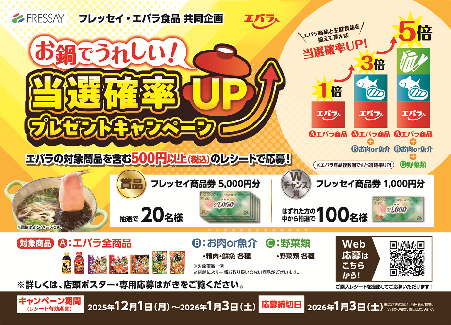 フレッセイ・エバラ食品　お鍋でうれしい！「当選確率UPプレゼントキャンペーン」