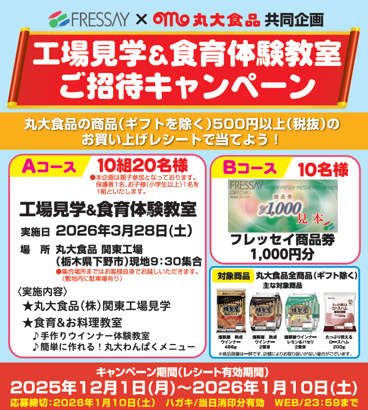 フレッセイ×丸大食品共同企画　工場見学＆食育体験教室ご招待キャンペーン