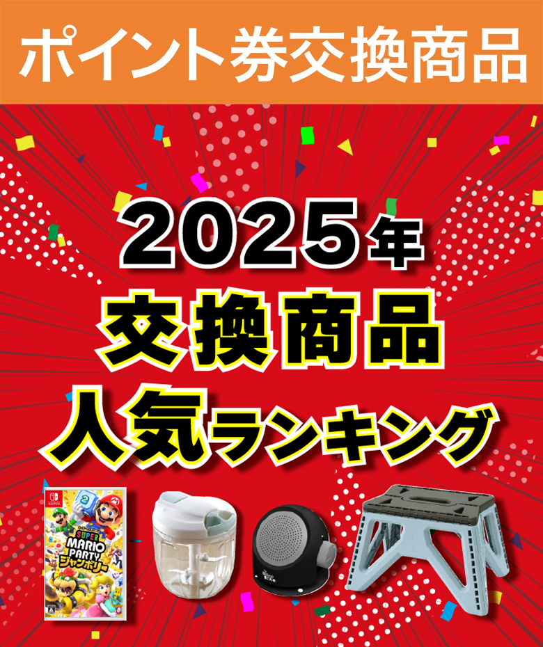 2025年交換商品人気ランキング！