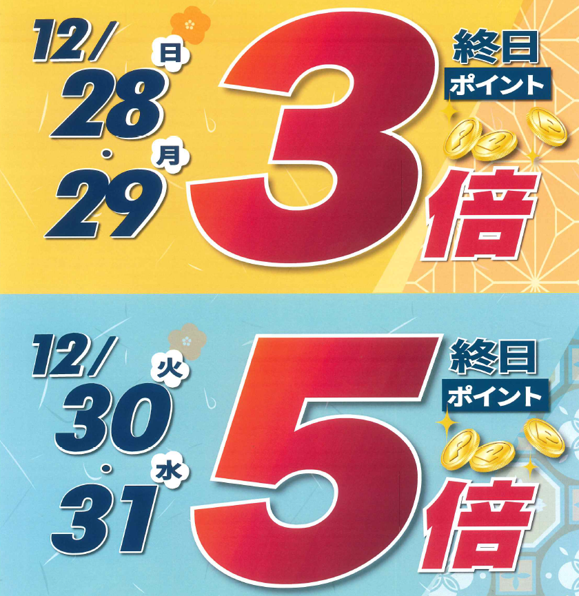 ＜予告＞年末特別ポイント企画開催！　【12月28日・29日３倍】 ＆ 【12月30日・31日５倍】！　ボーナスポイントキャンペーンも実施します！