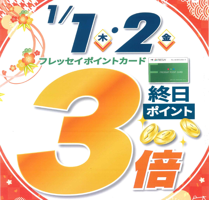 年始特別企画　1月1日・2日ポイント３倍開催！　1月2日は干支ハンドタオルプレゼント（全店合計10,000枚限定）