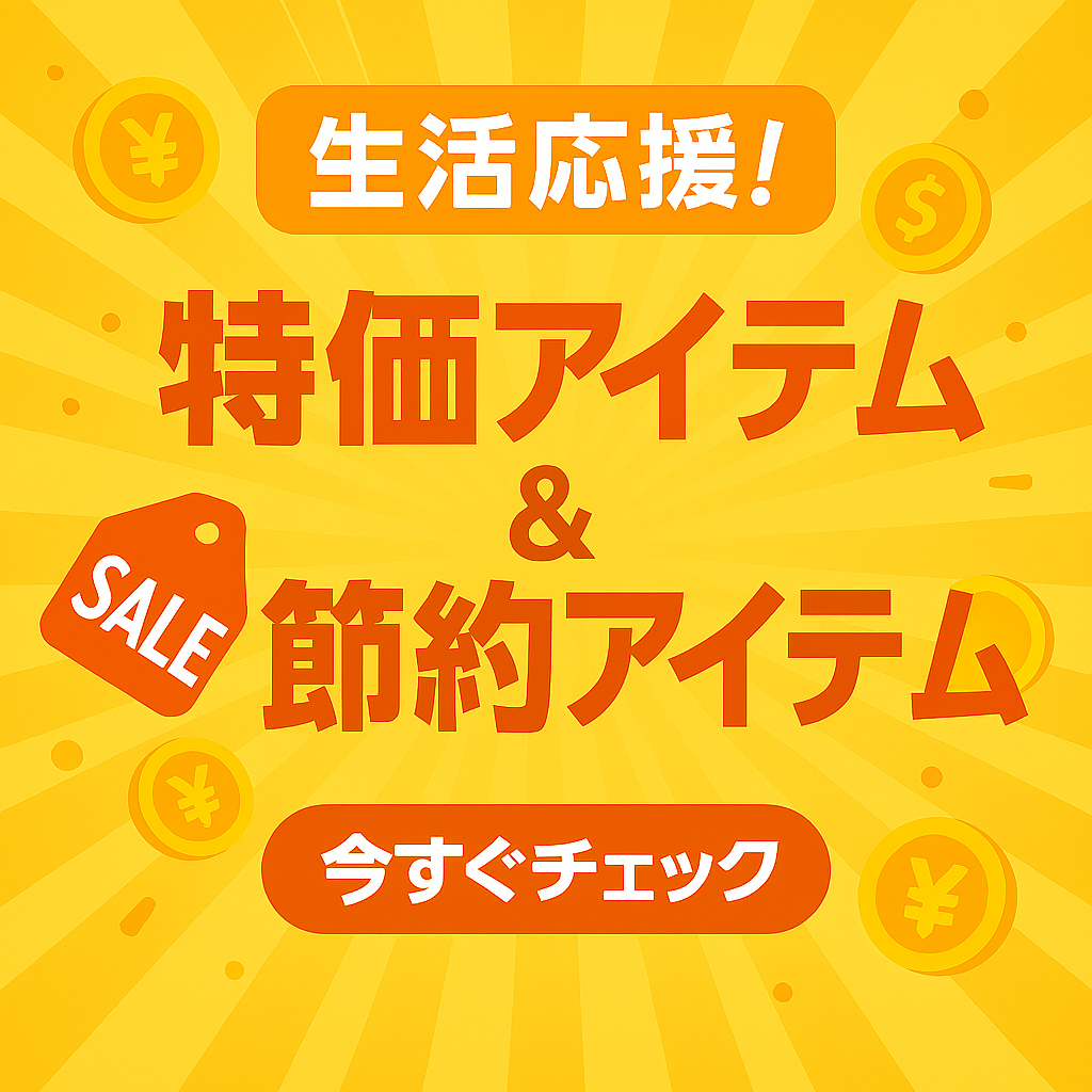生活応援！お得アイテム＆節約アイテム