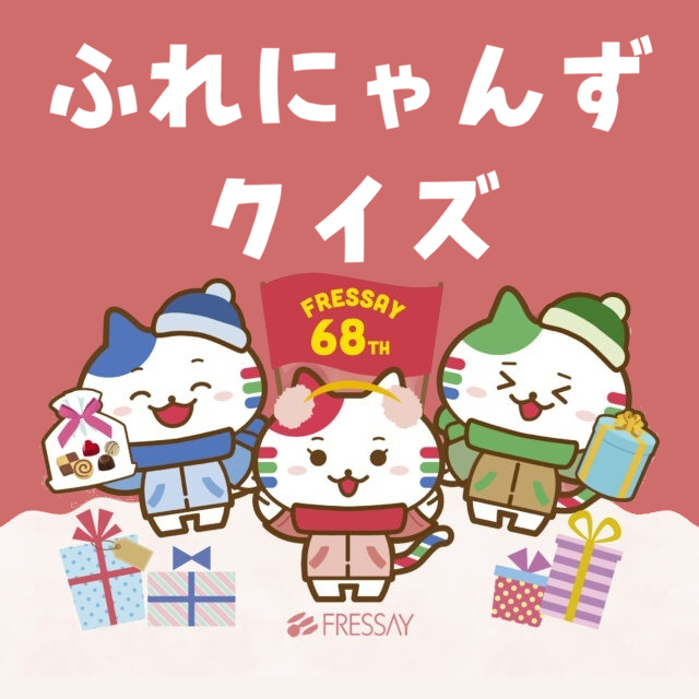 【マイフレッセイ創業祭特別企画】ふれにゃんずクイズ③　クイズ回答でポイントゲット！