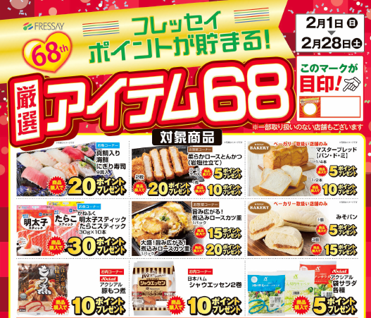 【フレッセイ スーパーマーケット創業68周年】フレッセイポイントが貯まる！「厳選アイテム68（ボーナスポイント商品）」開催