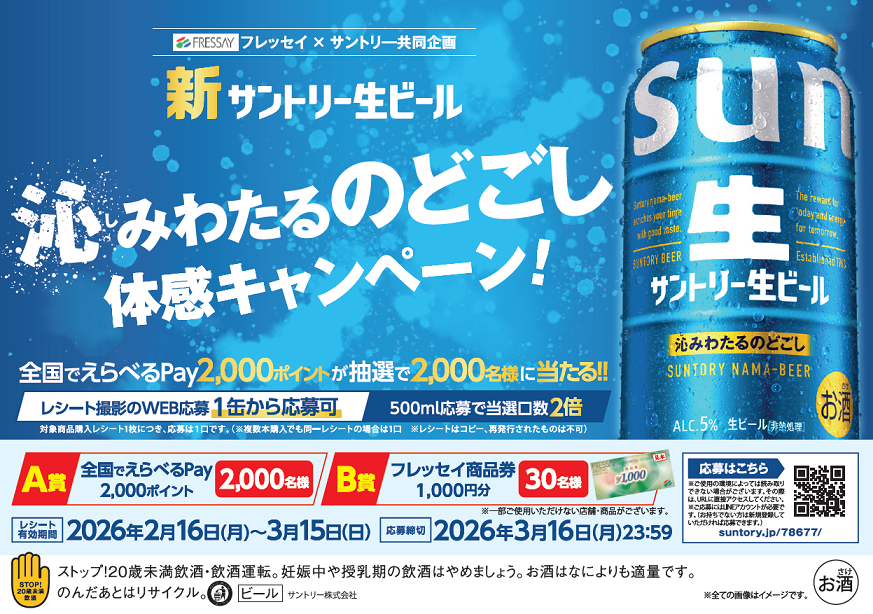 【WＥＢ応募限定】新サントリー生ビール　沁みわたるのどごし体感キャンペーン！