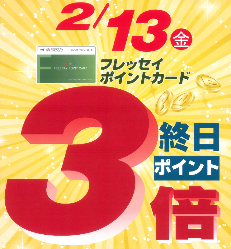 2月13日 特別企画ポイント３倍開催！　創業祭レシートキャンペーン & 特別割引交換キャンペーン実施中！