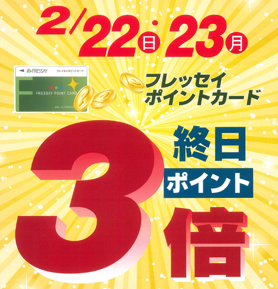 2月22日・23日 特別企画ポイント３倍開催！　2月22日は猫の日！「ふれにゃんずクイズ」も実施中！
