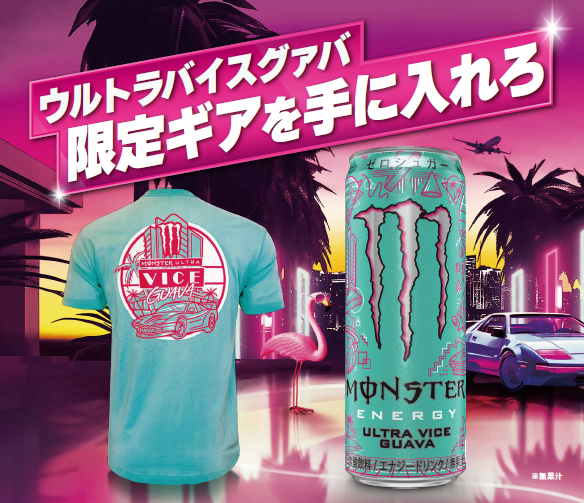 モンスター「ウルトラバイスグァバ限定ギアを手に入れろ」キャンペーン