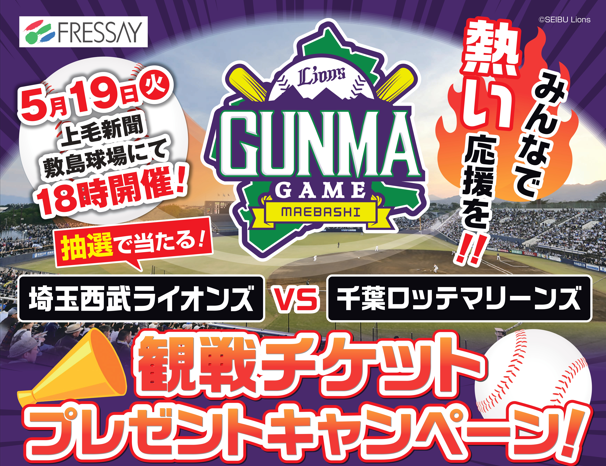 埼玉西武ライオンズ VS 千葉ロッテマリーンズ『観戦チケットプレゼントキャンペーン！』
