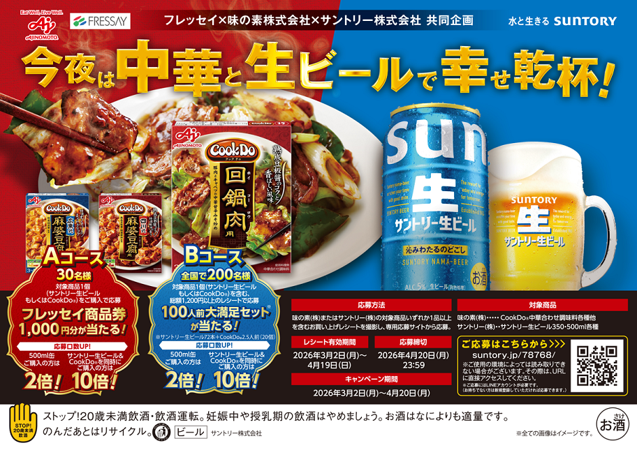 フレッセイ×味の素×サントリー共同企画 「今夜は中華と生ビールで幸せ乾杯！」キャンペーン