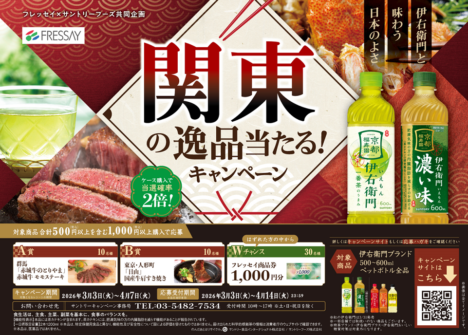 フレッセイ×サントリーフーズ　伊右衛門 関東の逸品当たる！キャンペーン