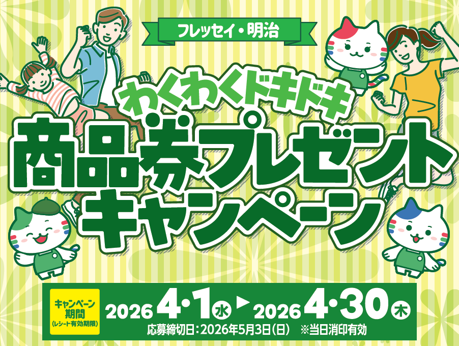 フレッセイ・明治　わくわくドキドキ商品券プレゼントキャンペーン　＜2026年4月開催＞
