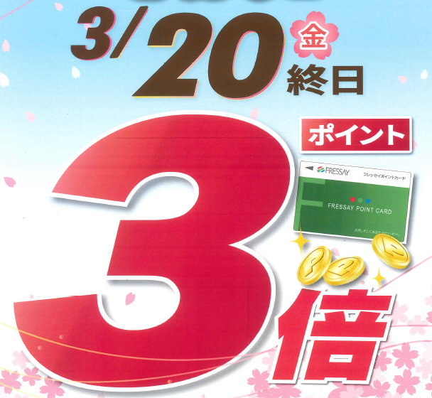 ★春分の日特別企画 3月20日ポイント３倍★