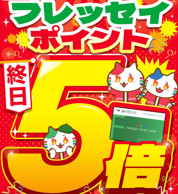 4月1日 特別企画ポイント5倍開催！　嘘のような本気の5倍！