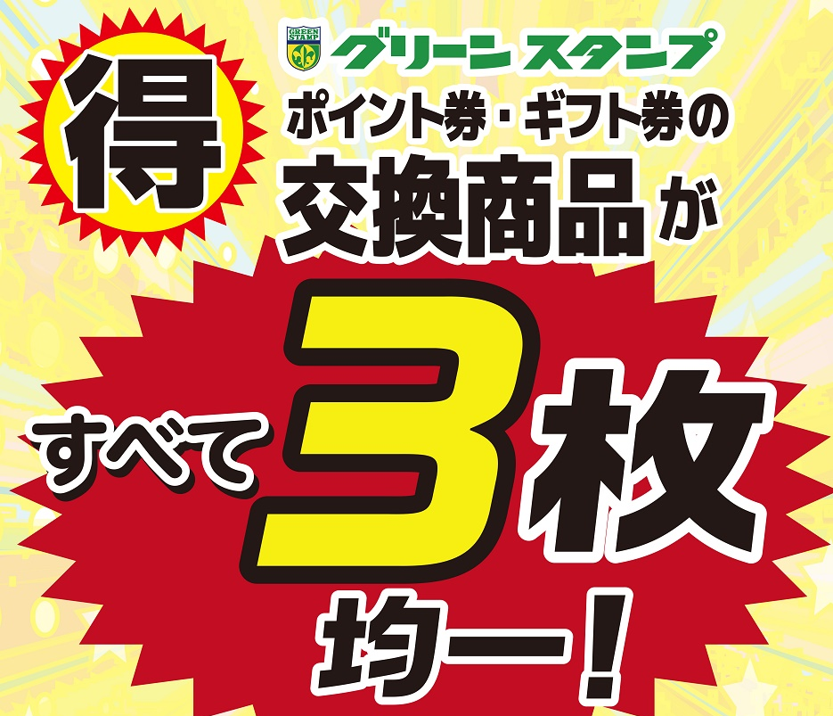 ★フレッセイポイント券交換★　3枚均一リーフレット配布中