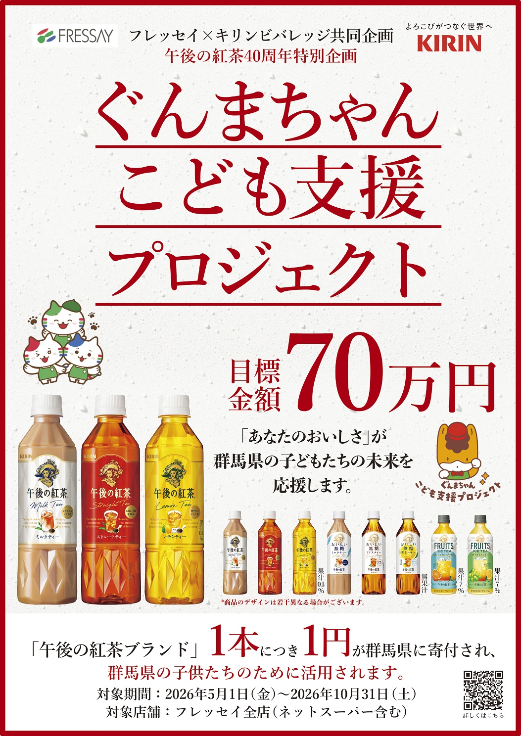 フレッセイ×キリンビバレッジ共同企画　『ぐんまちゃんこども支援プロジェクト』