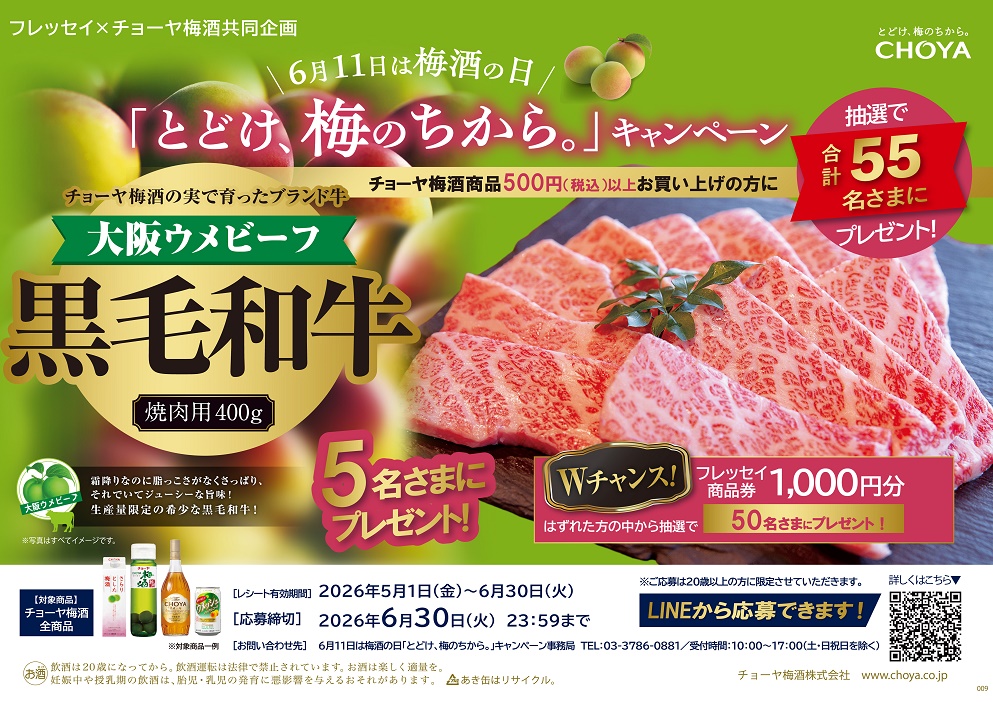 フレッセイ×チョーヤ梅酒「とどけ、梅のちから。」キャンペーン