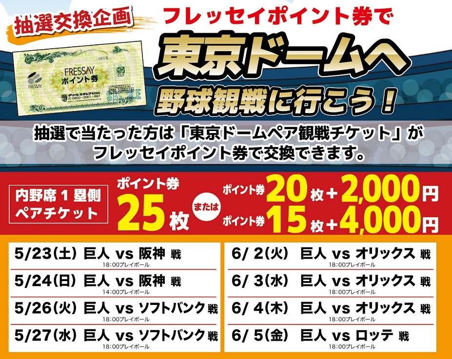 ＜抽選交換企画 ＞ 抽選で「東京ドーム 観戦ペアチケット」がフレッセイポイント券で交換できます！
