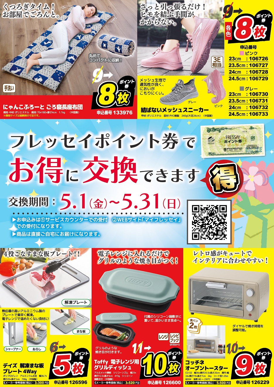 ＜締切間近＞5月ポイント券交換　特別お買い得交換キャンペーン♪　5月31日まで開催