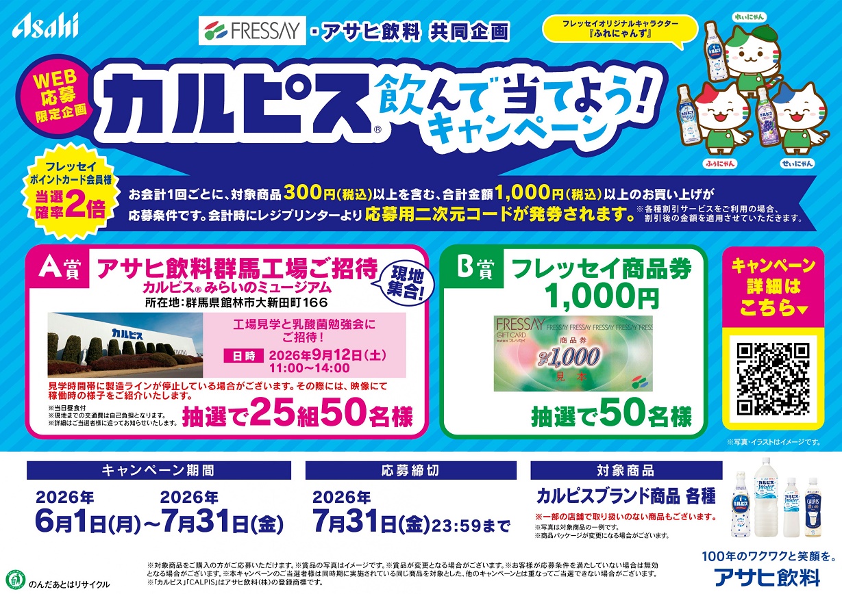 フレッセイ×アサヒ飲料共同企画　＜ＷＥＢ応募限定＞　 カルピス飲んで当てよう！キャンペーン
