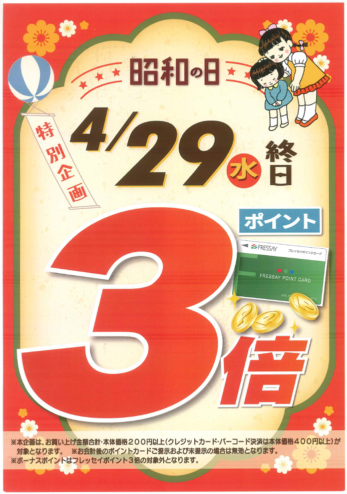 ★昭和の日特別企画★ 4月29日ポイント3倍！　抽選ポイント券交換企画「東京ドーム観戦ペアチケット」も実施中
