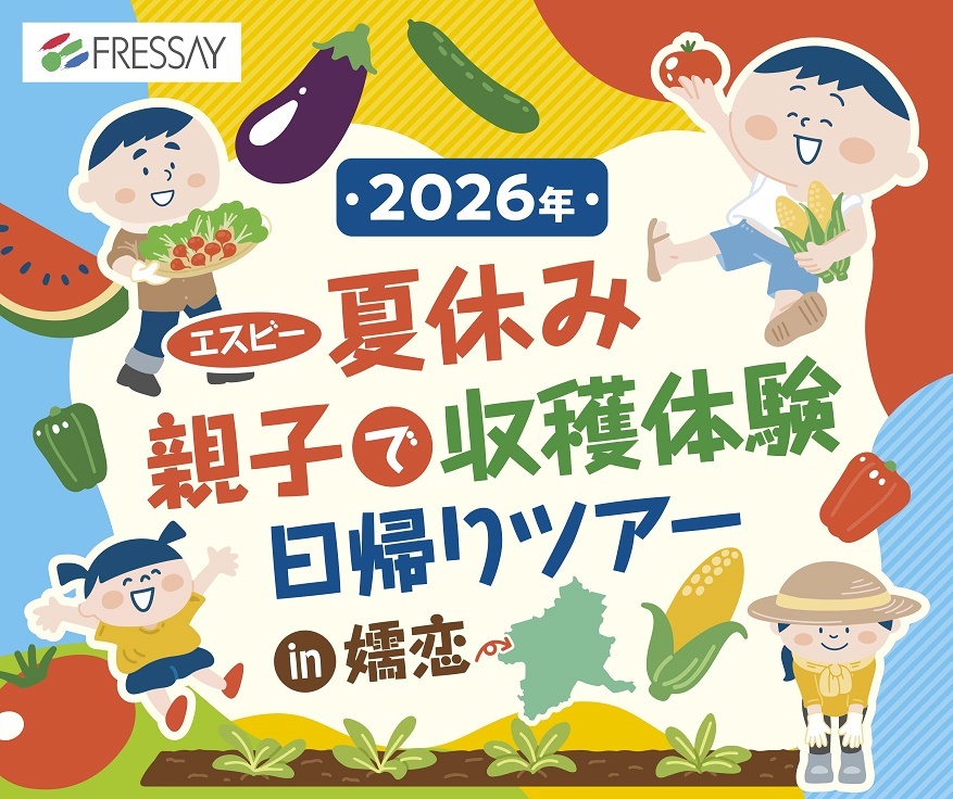 2026年 エスビー「夏休み親子で収穫体験 日帰りツアー in 嬬恋」