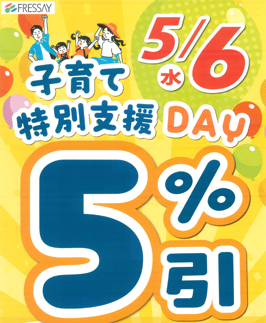 ★5月6日特別企画★　アプリ3倍クーポン配信 ＆ 子育て特別支援デー「子育てカードご提示で5％引き」企画実施！