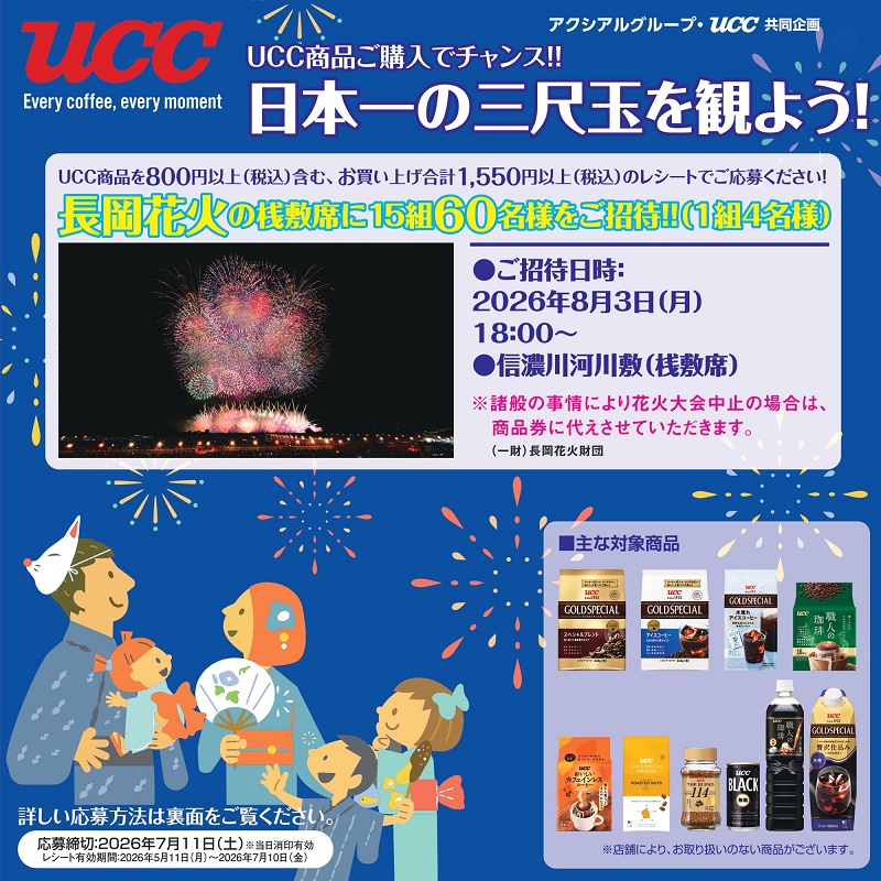 ＵＣＣ商品ご購入でチャンス！！「日本一の三尺玉を観よう！」