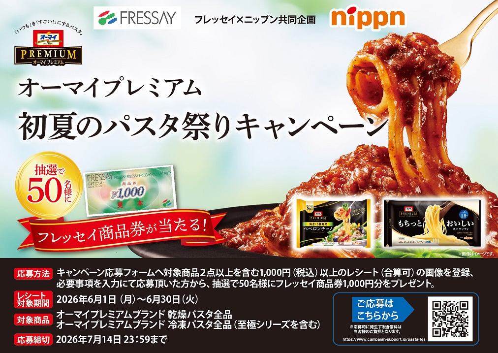 フレッセイ×ニップン 共同企画　オーマイプレミアム 初夏のパスタ祭りキャンペーン
