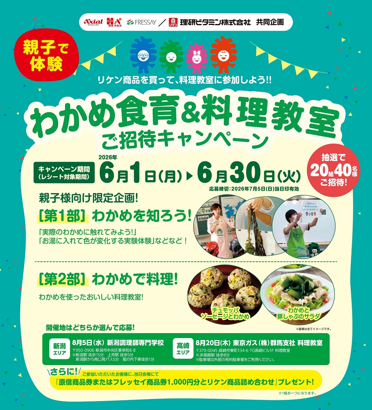 原信・ナルス・フレッセイ×理研ビタミン共同企画　親子で体験「わかめ食育&料理教室ご招待キャンペーン」