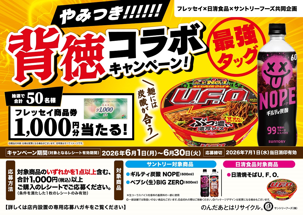 フレッセイ×日清食品×サントリーフーズ 共同企画　やみつき！！！！！！背徳コラボキャンペーン