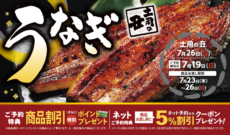 今年の土用の丑のは7月26日！　　7月19日まで「うなぎ」ご予約承り中！