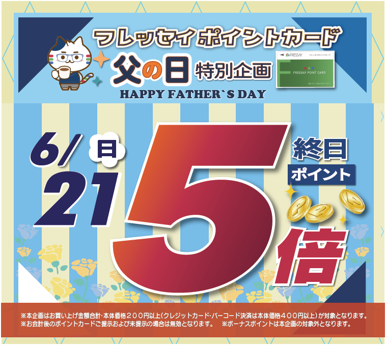 【父の日特別ポイント企画】6月20日 3倍!　6月21日 5倍!!　父の日の食卓の準備はぜひフレッセイで！