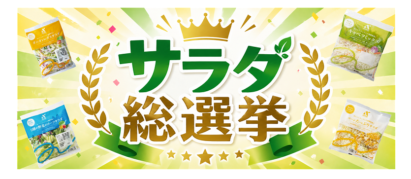 マイフレッセイ限定企画「サラダ総選挙」　結果発表！
