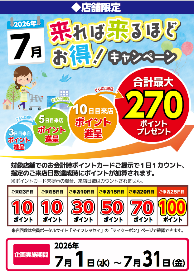 ＜店舗限定＞　特別ポイント企画「来れば来るほどお得キャンペーン」開催（2026年7月）