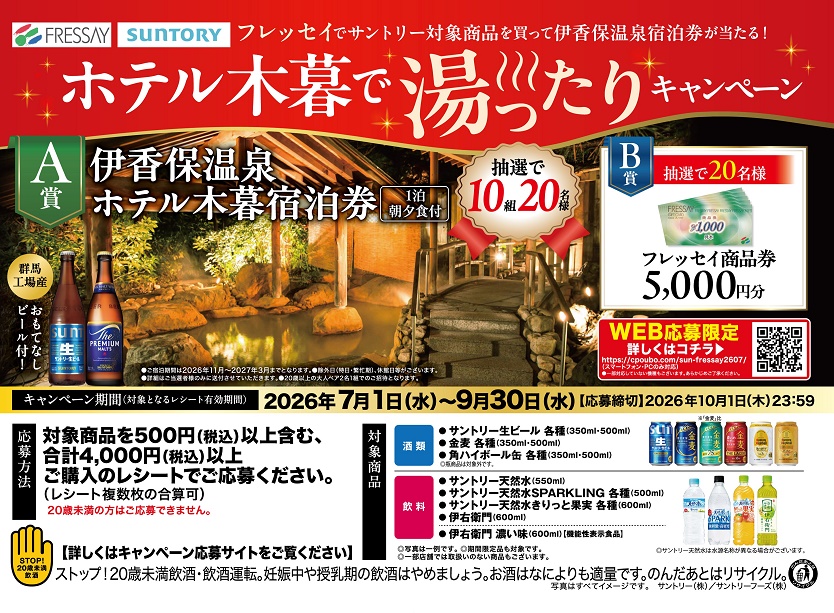 フレッセイ×サントリー　共同企画 ホテル木暮で湯ったりキャンペーン【ＷＥＢ応募限定】