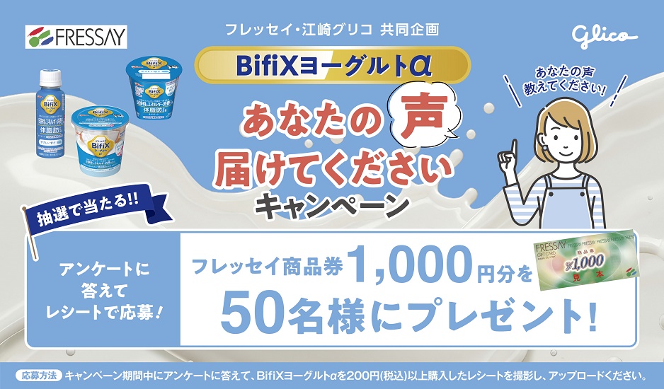 フレッセイ×江崎グリコ　あなたの声届けてくださいキャンペーン【WEB応募限定】