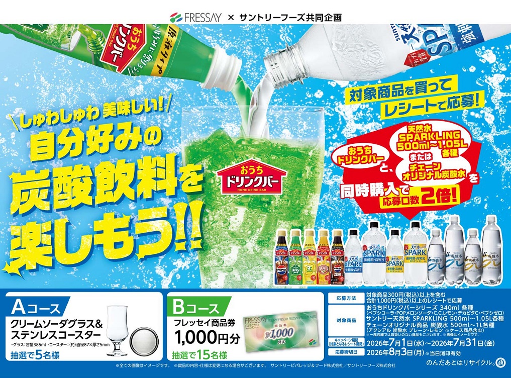 フレッセイ×サントリーフーズ ＼しゅわしゅわ 美味しい！／自分好みの炭酸飲料を楽しもう！！キャンペーン