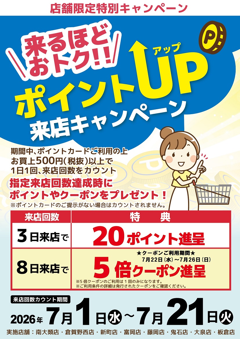 ＜店舗限定＞　特別ポイント企画「来るほどお得！ポイントアップ来店キャンペーン」開催（2026年7月）