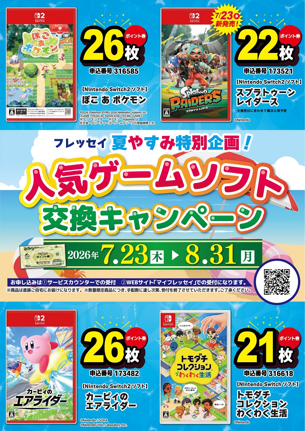 夏休みおすすめ人気ゲームソフト交換商品企画のお知らせ