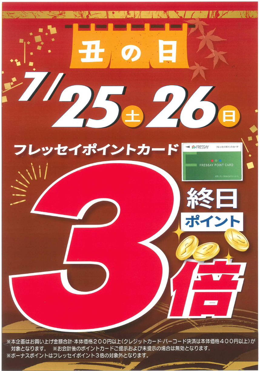 ★7月26日は土用の丑の日★　特別企画で7月25日・26日ポイント３倍！