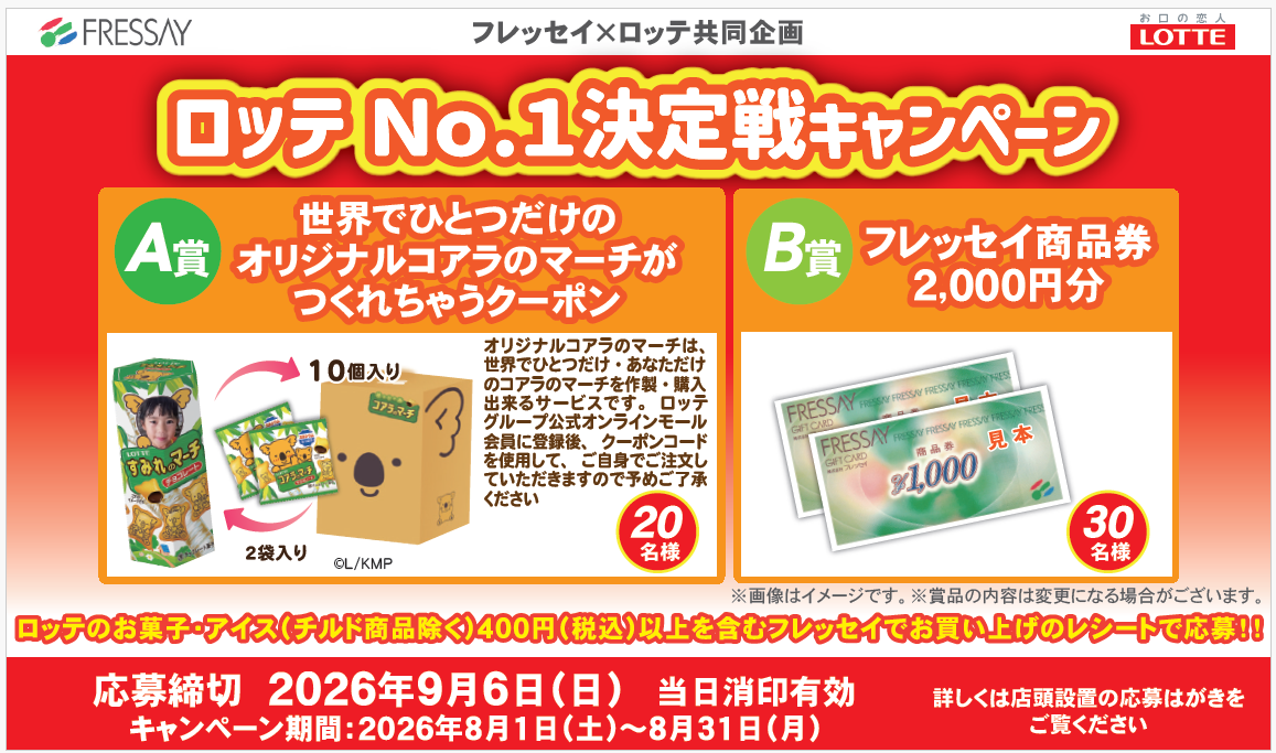 フレッセイ×ロッテ共同企画 ロッテＮｏ．１決定戦キャンペーン