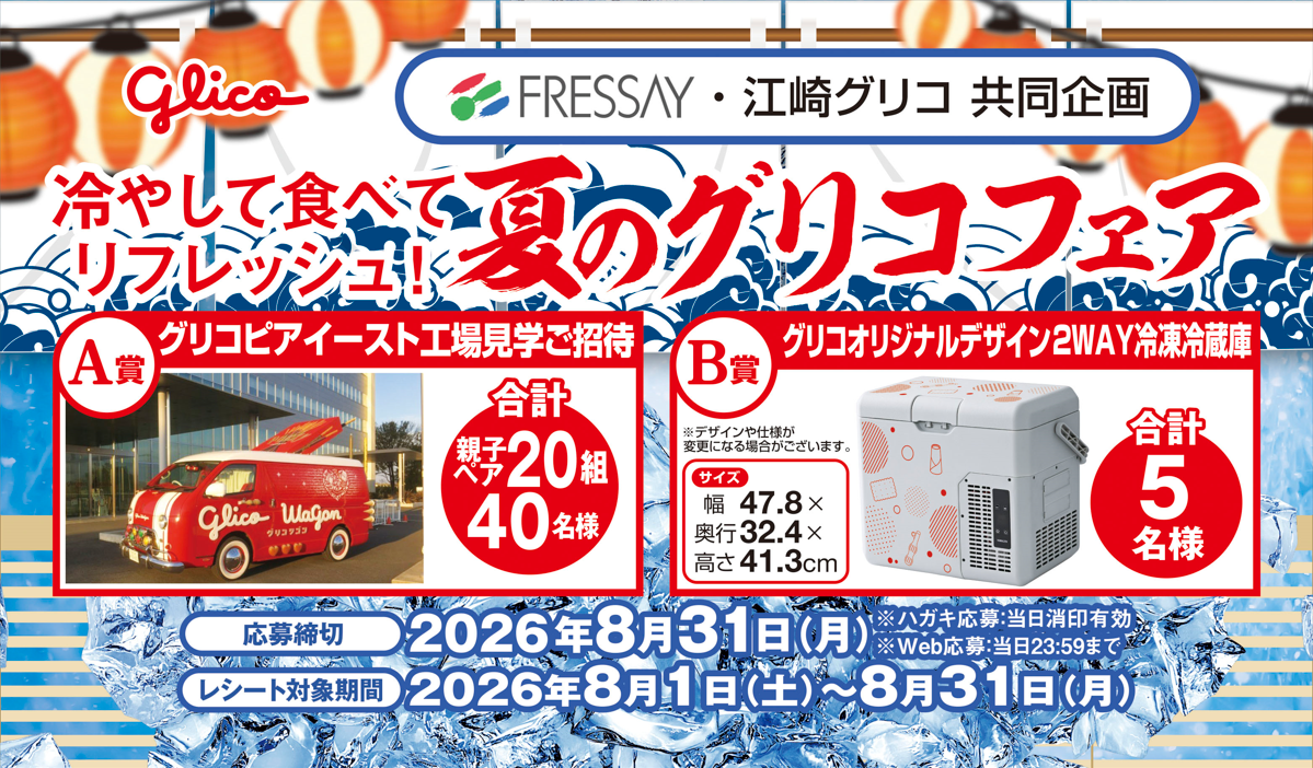 ぐりこさま 専用ページ フレッセイ×江崎グリコ共同企画】 冷やして食べてリフレッシュ！『夏の