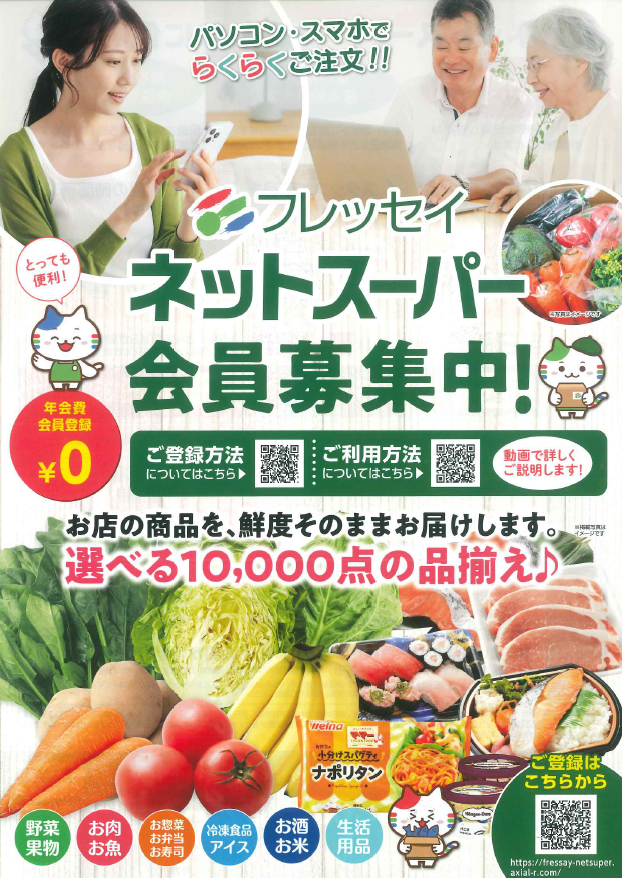 【フレッセイネットスーパーからのお知らせ】　暑い日こそフレッセイネットスーパーで！♪