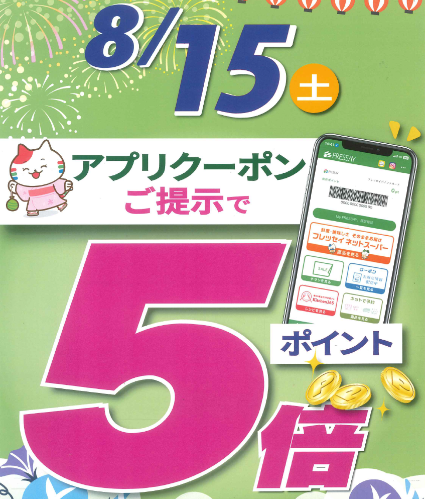 8月15日（土） アプリクーポン提示でポイント5倍！