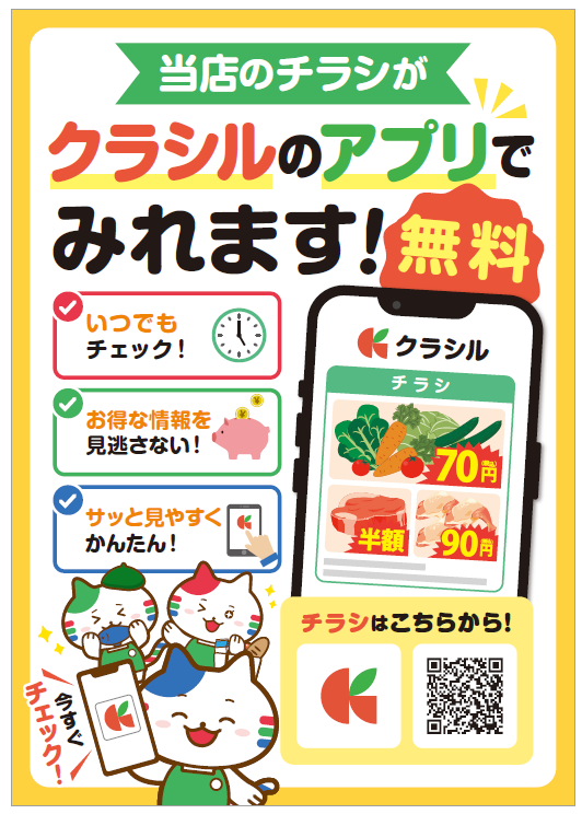 フレッセイチラシの確認は フレッセイアプリ＆クラシルチラシで！